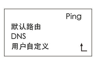 多功能网络测试仪 Ping 命令测试